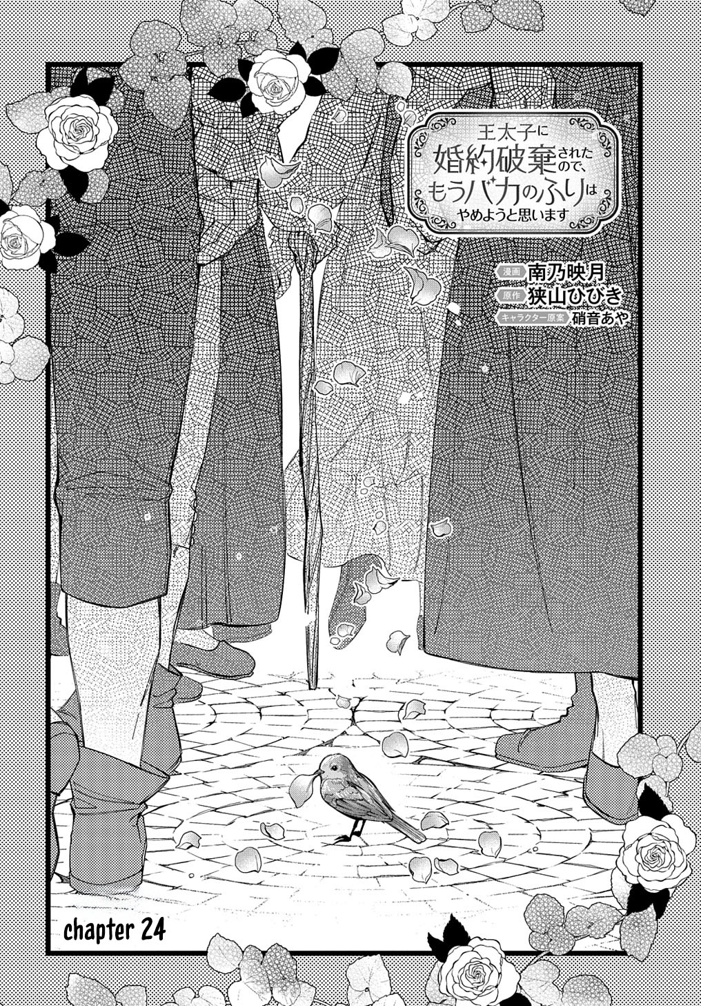 Having been cast aside by the Crown Prince, I shall no longer play the fool. Chapter 24 Page 6